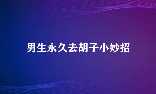 男生永久去胡子小妙招