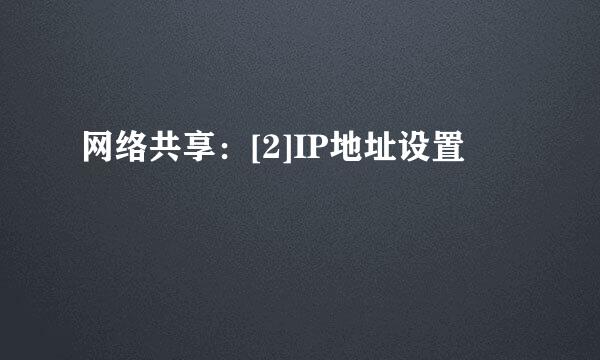 网络共享：[2]IP地址设置