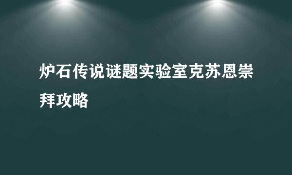 炉石传说谜题实验室克苏恩崇拜攻略