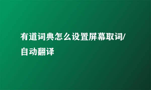 有道词典怎么设置屏幕取词/自动翻译