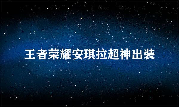 王者荣耀安琪拉超神出装