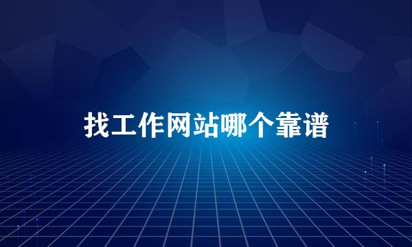找工作网站哪个靠谱