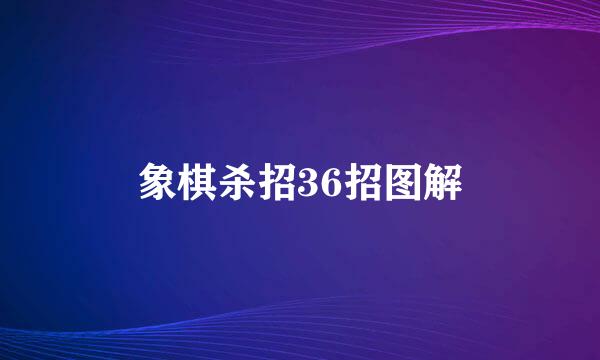象棋杀招36招图解