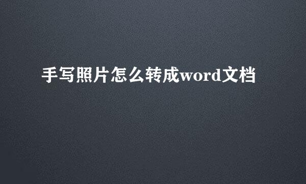 手写照片怎么转成word文档