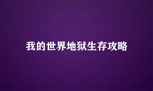 我的世界地狱生存攻略