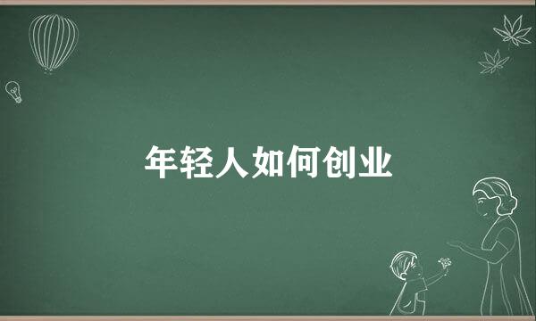 年轻人如何创业