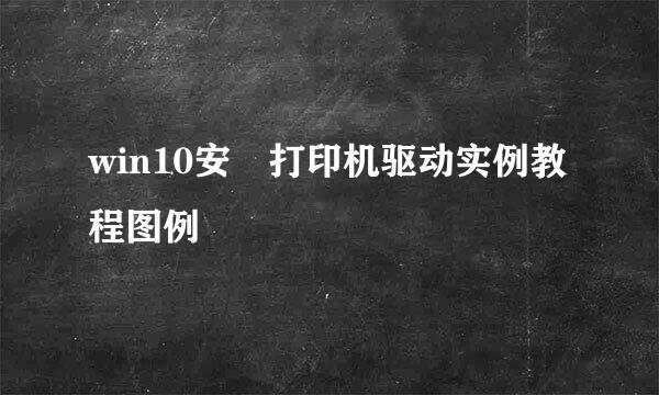 win10安裝打印机驱动实例教程图例