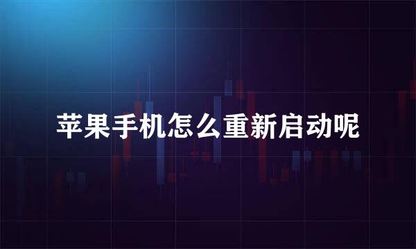 苹果手机怎么重新启动呢