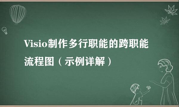 Visio制作多行职能的跨职能流程图（示例详解）