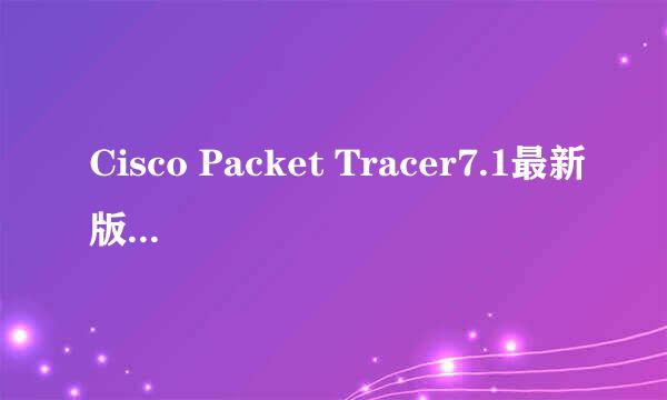 Cisco Packet Tracer7.1最新版安装教程