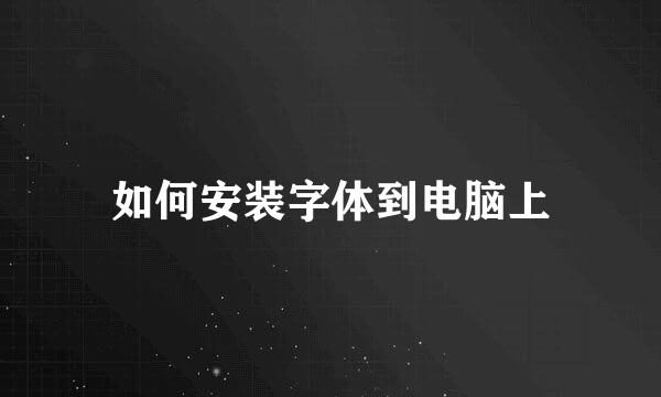 如何安装字体到电脑上