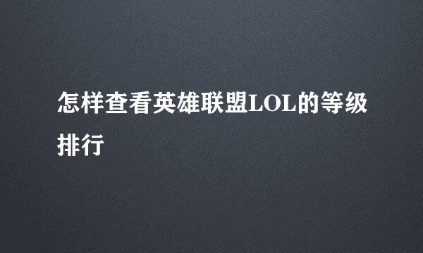 怎样查看英雄联盟LOL的等级排行