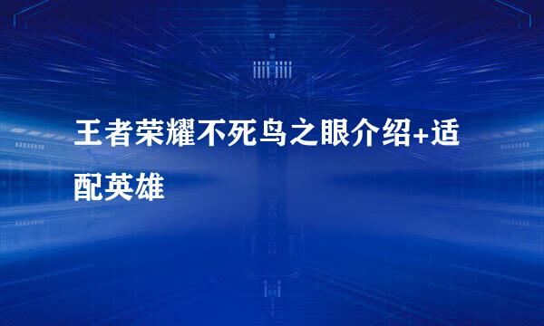 王者荣耀不死鸟之眼介绍+适配英雄