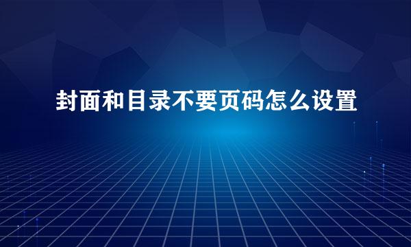 封面和目录不要页码怎么设置