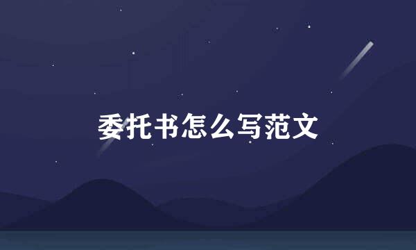 委托书怎么写范文