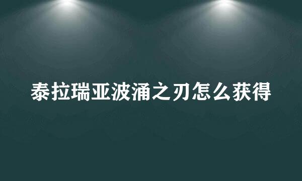 泰拉瑞亚波涌之刃怎么获得