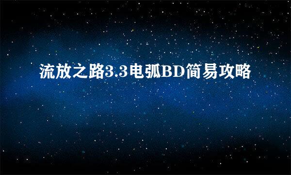 流放之路3.3电弧BD简易攻略