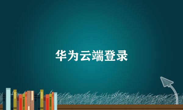 华为云端登录