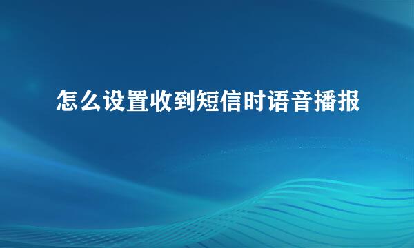 怎么设置收到短信时语音播报