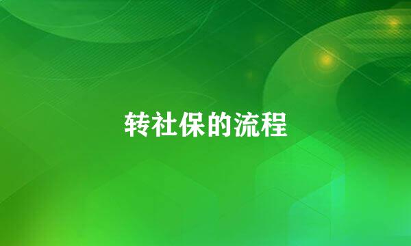 转社保的流程