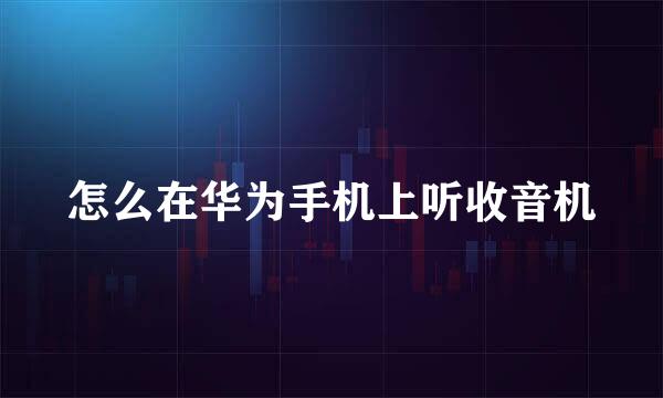 怎么在华为手机上听收音机
