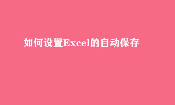 如何设置Excel的自动保存