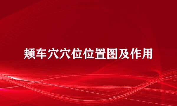 颊车穴穴位位置图及作用