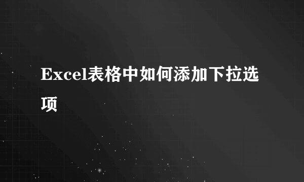 Excel表格中如何添加下拉选项