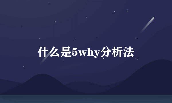 什么是5why分析法