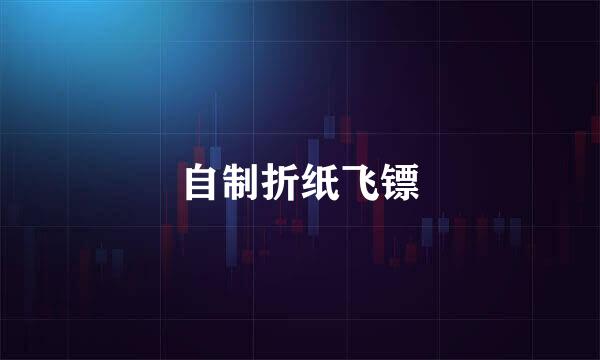 自制折纸飞镖