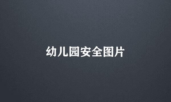 幼儿园安全图片