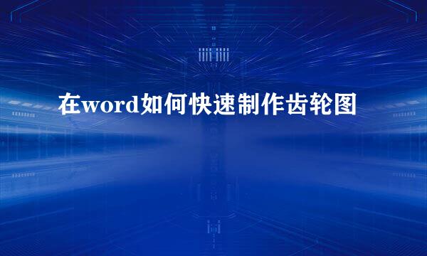 在word如何快速制作齿轮图