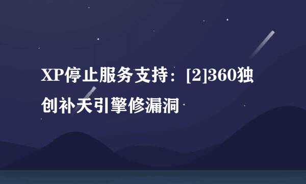 XP停止服务支持：[2]360独创补天引擎修漏洞