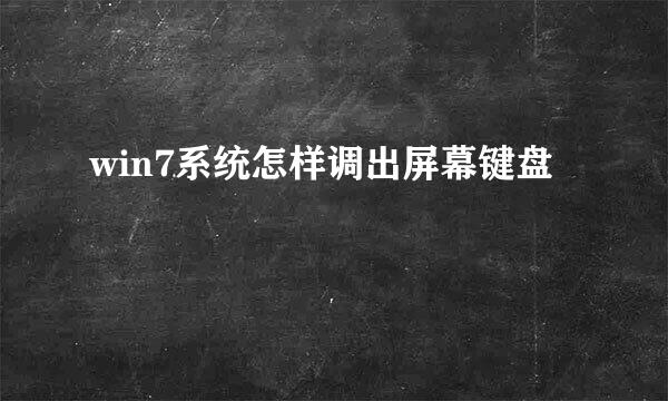 win7系统怎样调出屏幕键盘