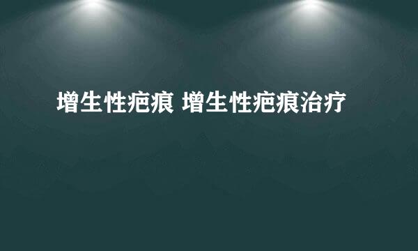 增生性疤痕 增生性疤痕治疗