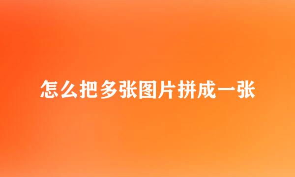 怎么把多张图片拼成一张