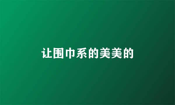 让围巾系的美美的