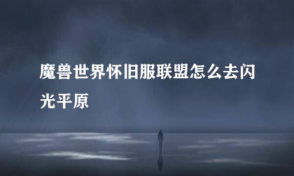 魔兽世界怀旧服联盟怎么去闪光平原