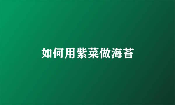 如何用紫菜做海苔