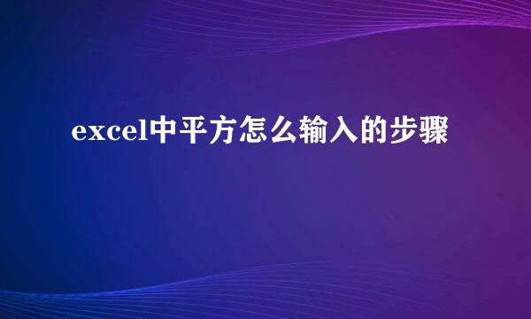 excel中平方怎么输入的步骤