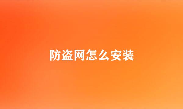 防盗网怎么安装