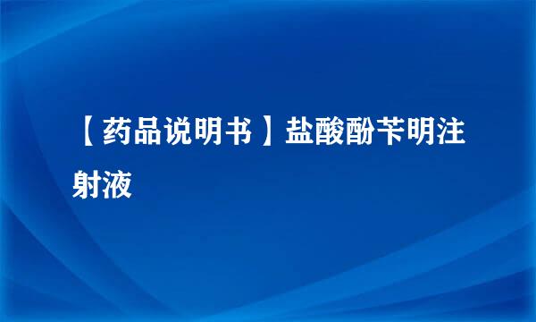 【药品说明书】盐酸酚苄明注射液