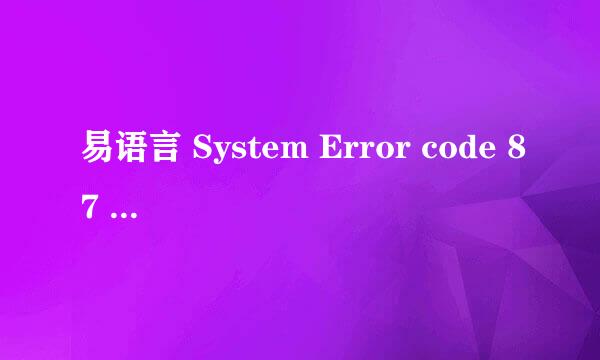 易语言 System Error code 87 解决办法
