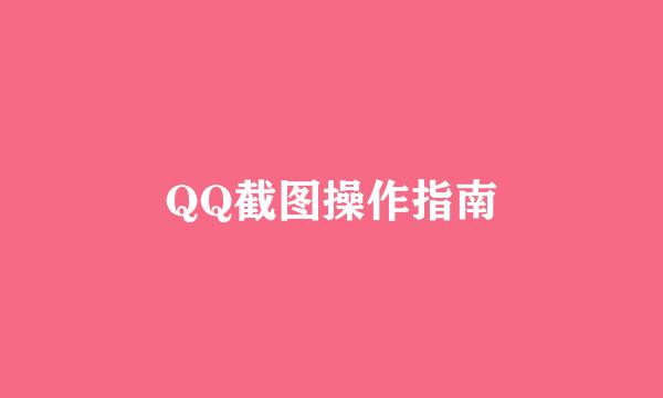 QQ截图操作指南