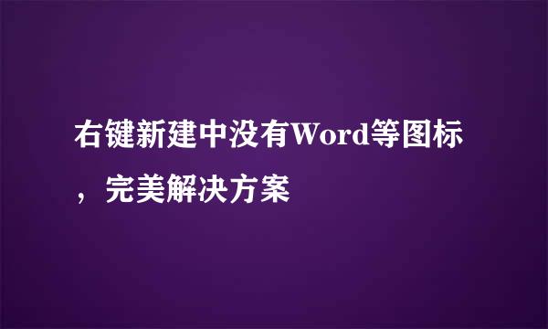 右键新建中没有Word等图标，完美解决方案