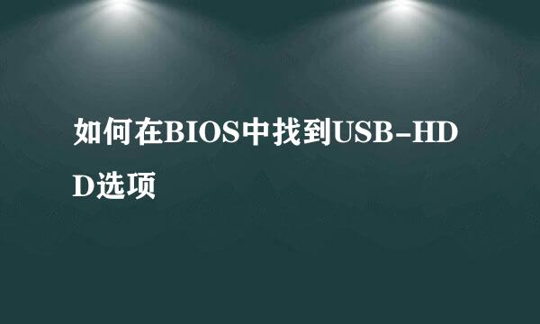 如何在BIOS中找到USB-HDD选项