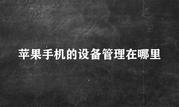 苹果手机的设备管理在哪里
