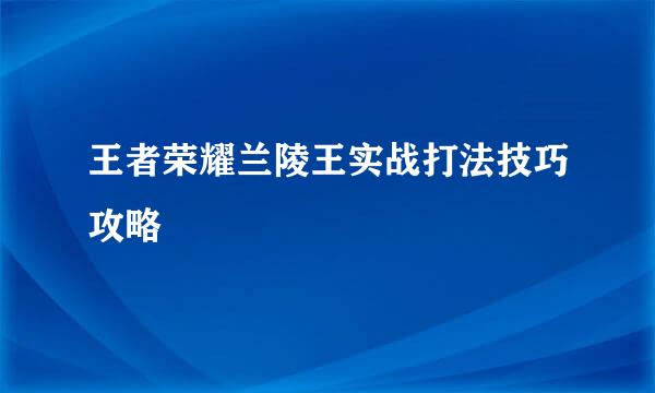 王者荣耀兰陵王实战打法技巧攻略