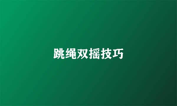 跳绳双摇技巧