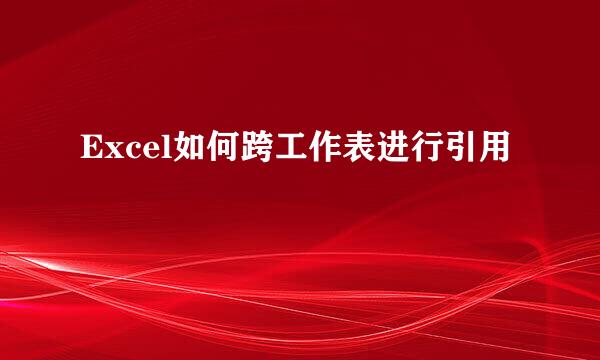 Excel如何跨工作表进行引用